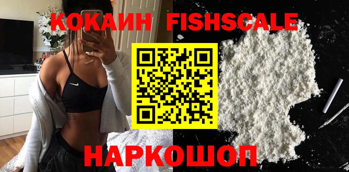 Кокаин Fish Scale Усть-Илимск